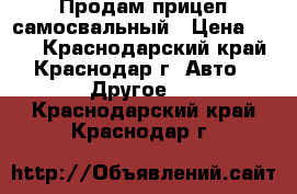 Продам прицеп самосвальный › Цена ­ 100 - Краснодарский край, Краснодар г. Авто » Другое   . Краснодарский край,Краснодар г.